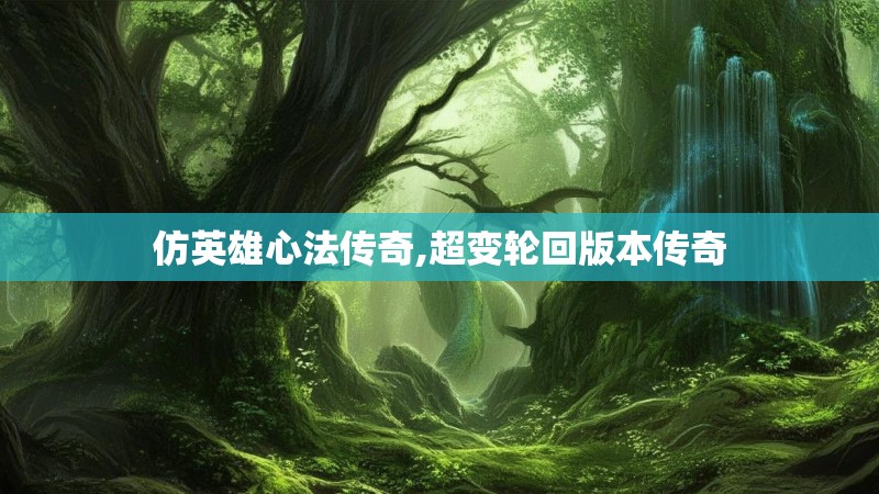 仿英雄心法传奇,超变轮回版本传奇