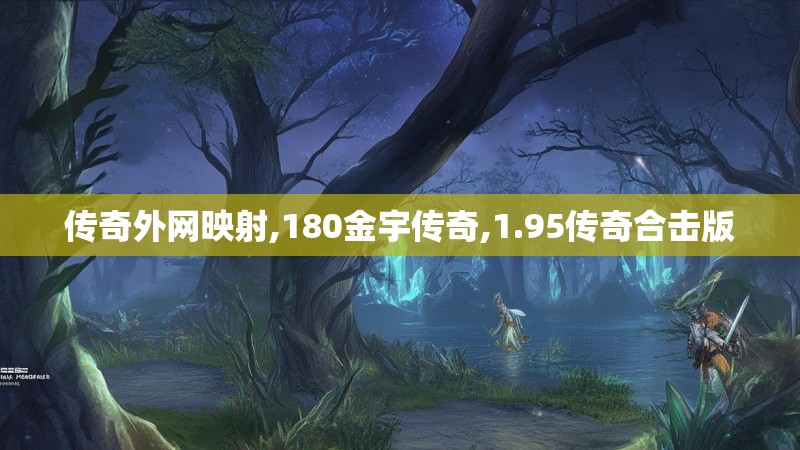 传奇外网映射,180金宇传奇,1.95传奇合击版
