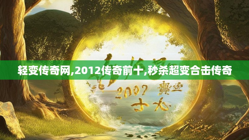 轻变传奇网,2012传奇前十,秒杀超变合击传奇