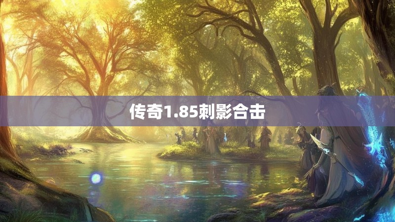 传奇1.85刺影合击