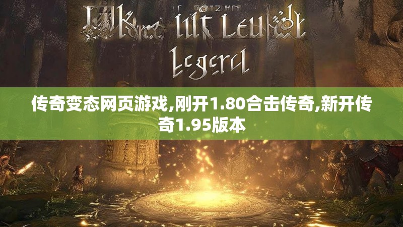 传奇变态网页游戏,刚开1.80合击传奇,新开传奇1.95版本