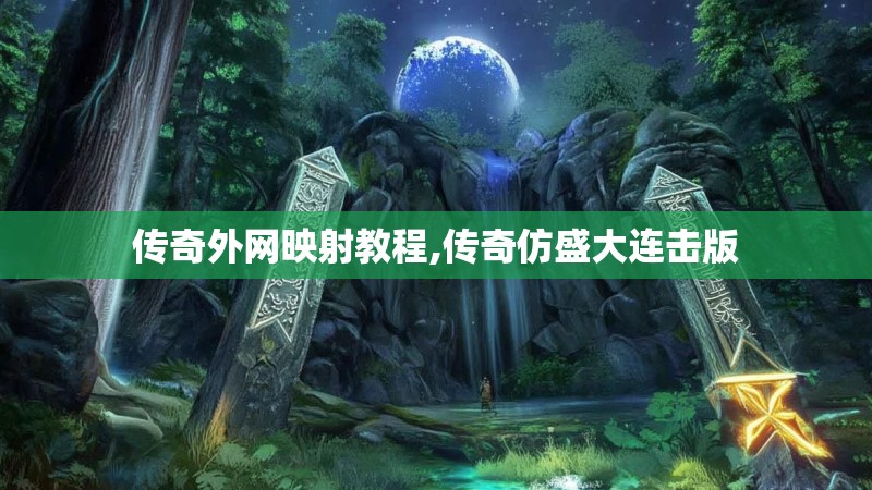 传奇外网映射教程,传奇仿盛大连击版