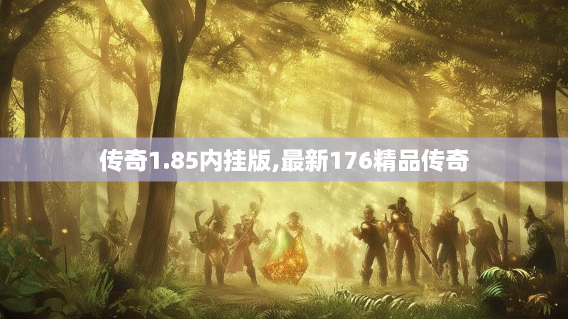 传奇1.85内挂版,最新176精品传奇