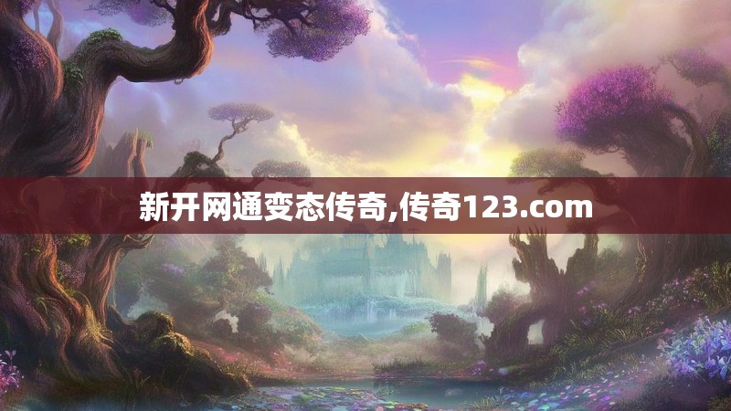 新开网通变态传奇,传奇123.com