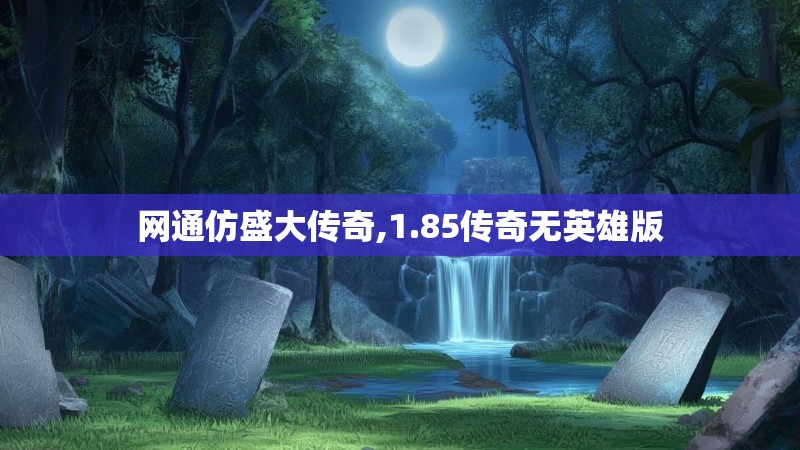 网通仿盛大传奇,1.85传奇无英雄版