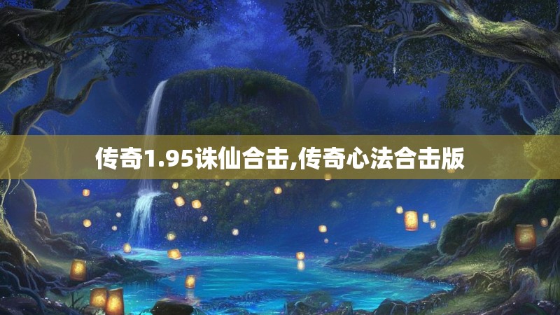 传奇1.95诛仙合击,传奇心法合击版