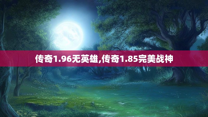传奇1.96无英雄,传奇1.85完美战神