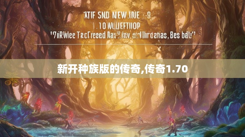 新开种族版的传奇,传奇1.70