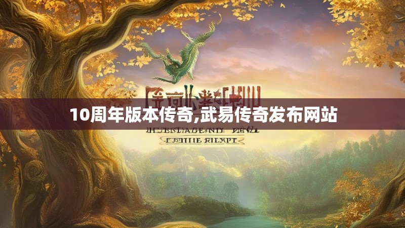 10周年版本传奇,武易传奇发布网站