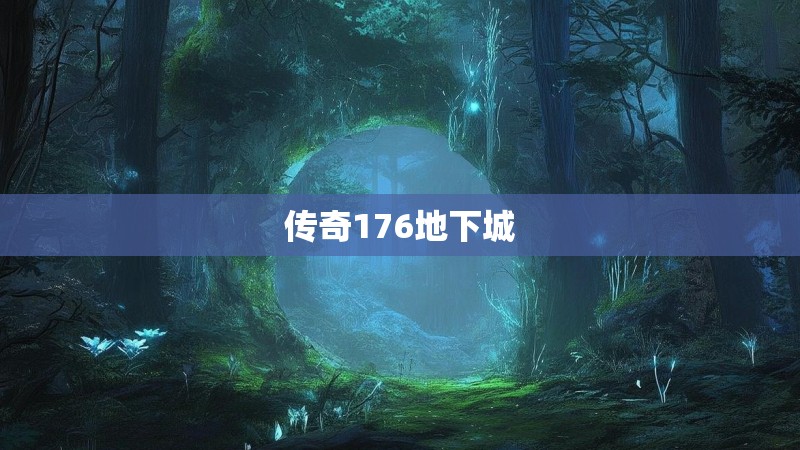 传奇176地下城