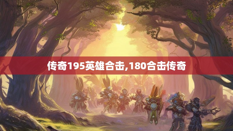 传奇195英雄合击,180合击传奇