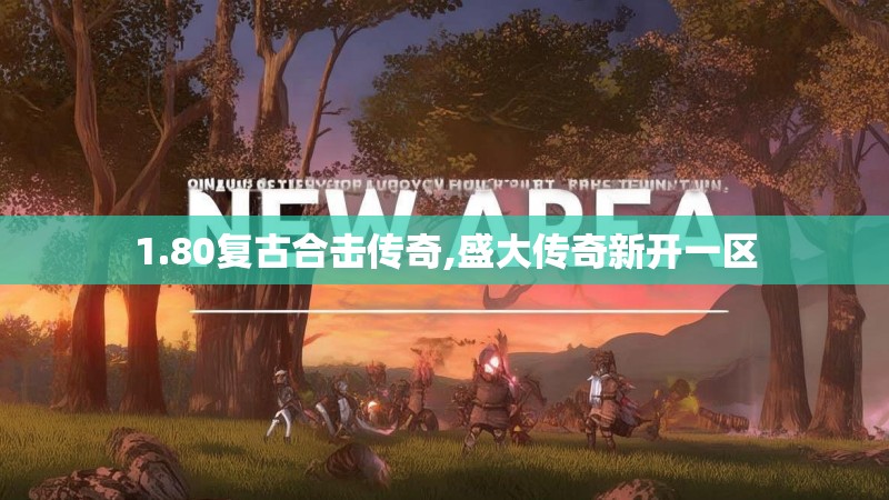 1.80复古合击传奇,盛大传奇新开一区