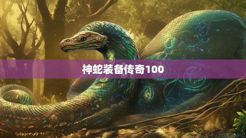 神蛇装备传奇100