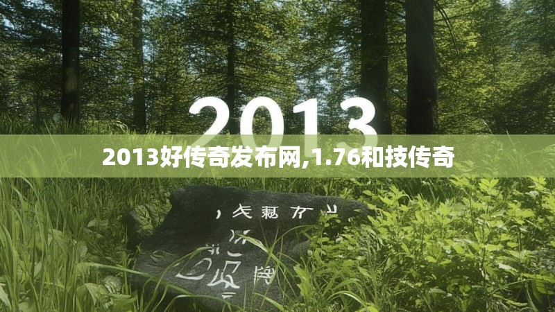 2013好传奇发布网,1.76和技传奇
