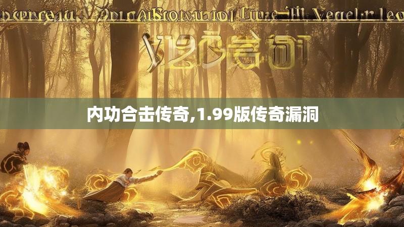 内功合击传奇,1.99版传奇漏洞