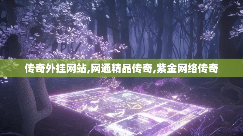 传奇外挂网站,网通精品传奇,紫金网络传奇