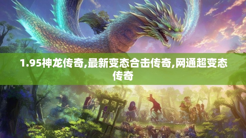 1.95神龙传奇,最新变态合击传奇,网通超变态传奇