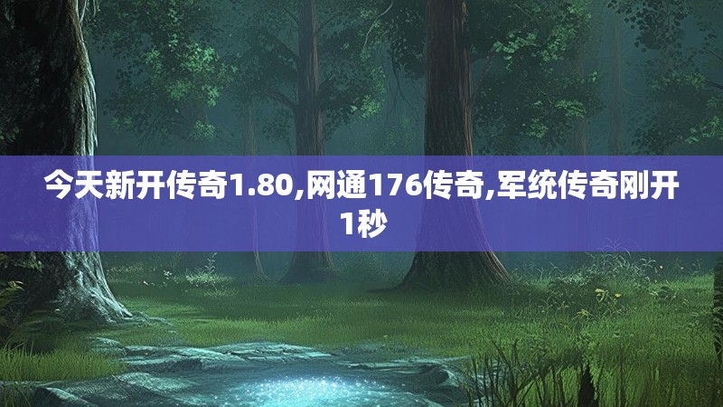 今天新开传奇1.80,网通176传奇,军统传奇刚开1秒