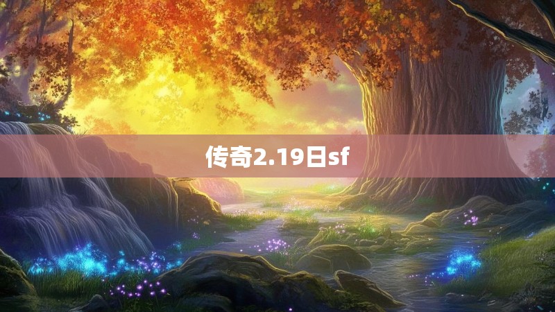 传奇2.19日sf
