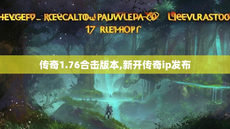 传奇1.76合击版本,新开传奇ip发布