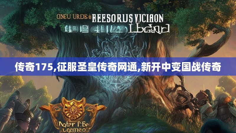 传奇175,征服圣皇传奇网通,新开中变国战传奇