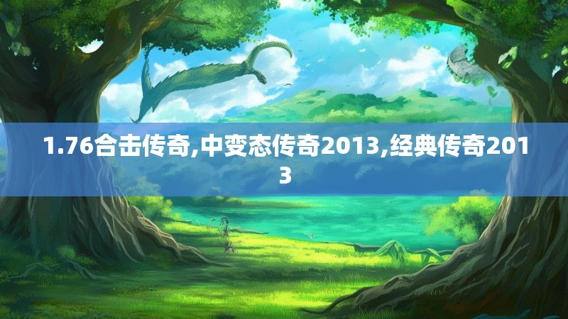 1.76合击传奇,中变态传奇2013,经典传奇2013
