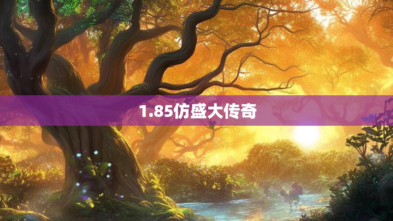 1.85仿盛大传奇