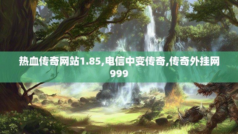 热血传奇网站1.85,电信中变传奇,传奇外挂网999