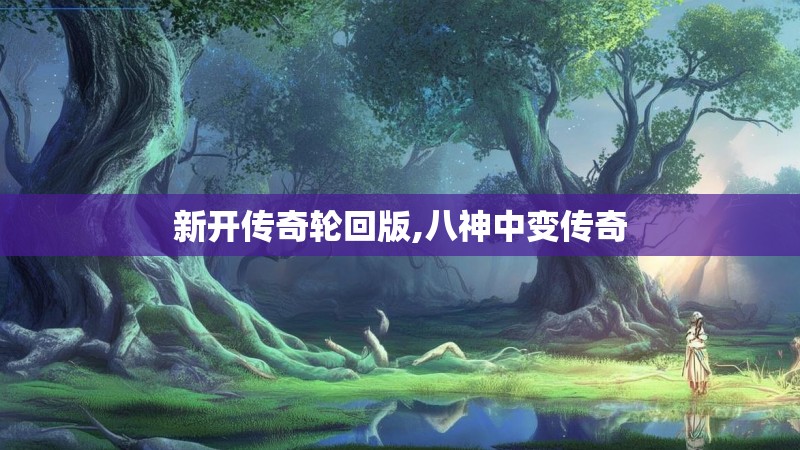 新开传奇轮回版,八神中变传奇