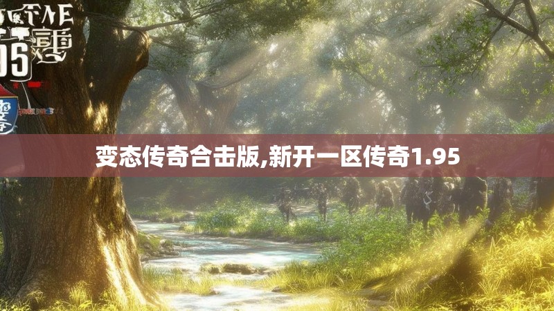 变态传奇合击版,新开一区传奇1.95