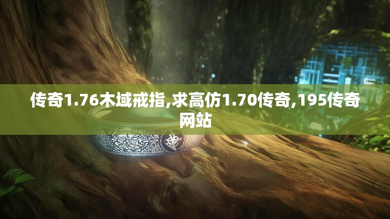 传奇1.76木域戒指,求高仿1.70传奇,195传奇网站