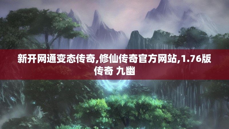 新开网通变态传奇,修仙传奇官方网站,1.76版传奇 九幽