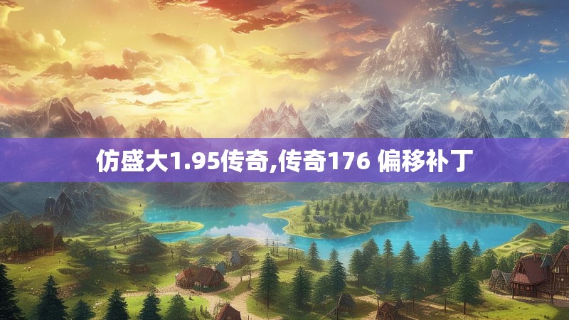 仿盛大1.95传奇,传奇176 偏移补丁