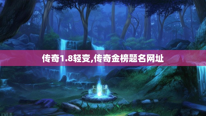 传奇1.8轻变,传奇金榜题名网址