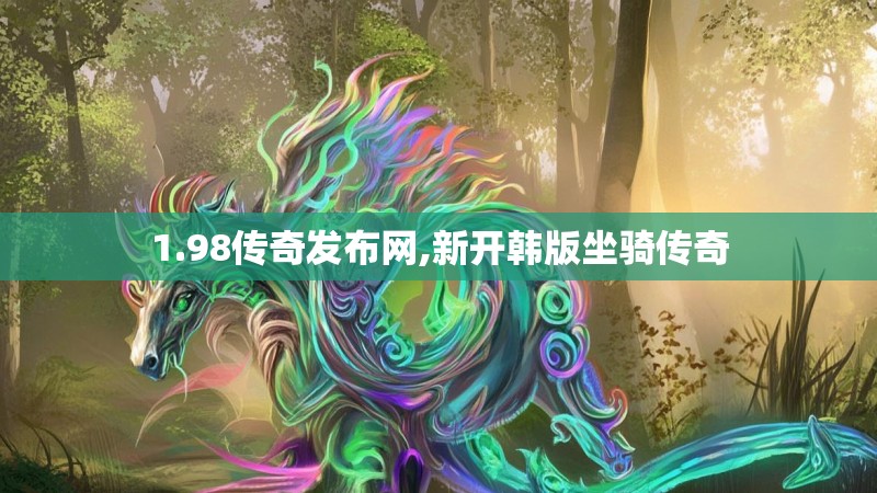 1.98传奇发布网,新开韩版坐骑传奇
