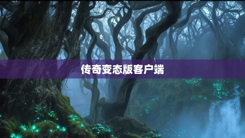 传奇变态版客户端