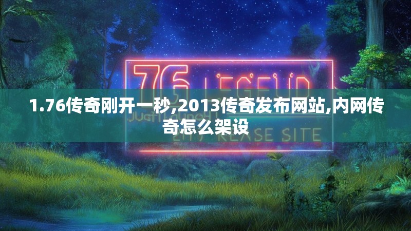 1.76传奇刚开一秒,2013传奇发布网站,内网传奇怎么架设