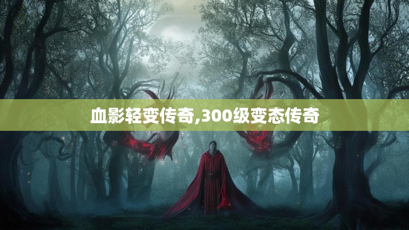 血影轻变传奇,300级变态传奇