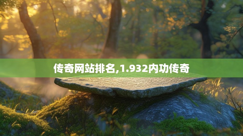 传奇网站排名,1.932内功传奇