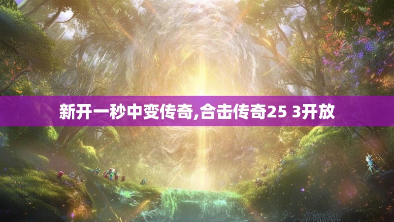 新开一秒中变传奇,合击传奇25 3开放