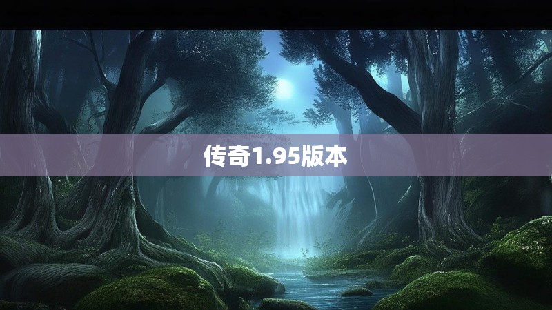 传奇1.95版本