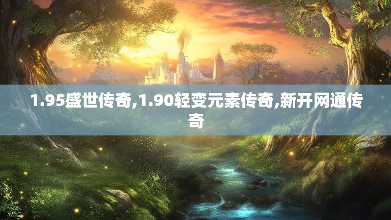 1.95盛世传奇,1.90轻变元素传奇,新开网通传奇