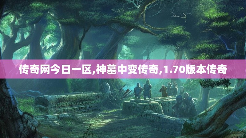 传奇网今日一区,神墓中变传奇,1.70版本传奇