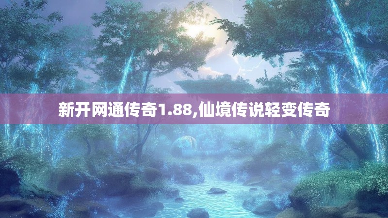 新开网通传奇1.88,仙境传说轻变传奇