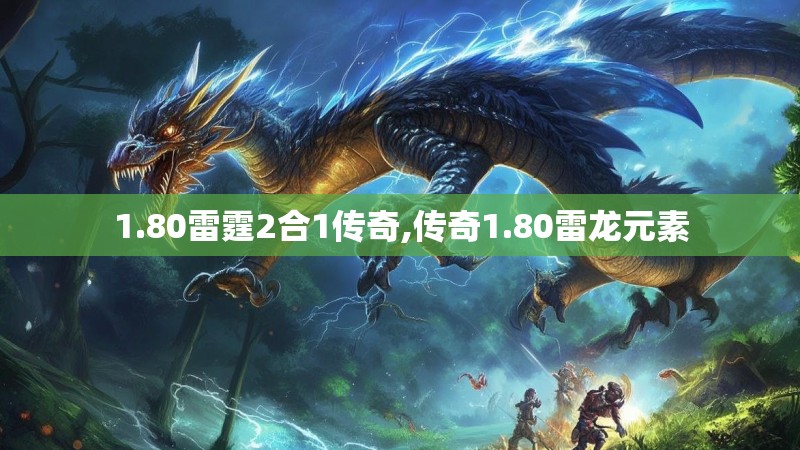 1.80雷霆2合1传奇,传奇1.80雷龙元素