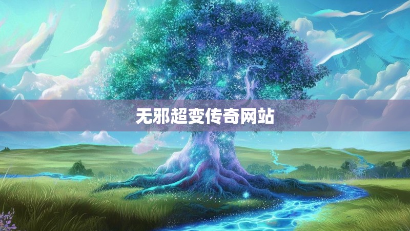 无邪超变传奇网站