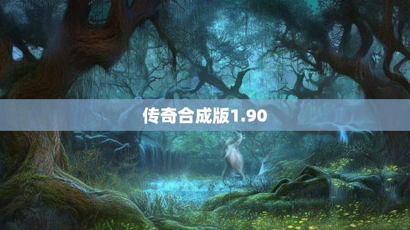 传奇合成版1.90