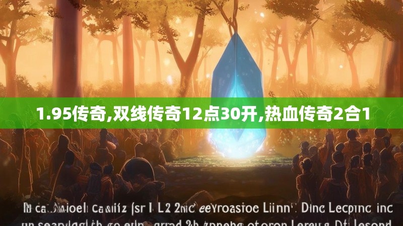 1.95传奇,双线传奇12点30开,热血传奇2合1
