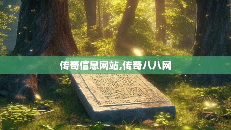 传奇信息网站,传奇八八网
