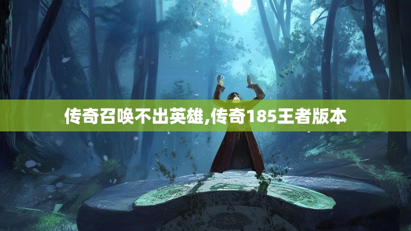 传奇召唤不出英雄,传奇185王者版本